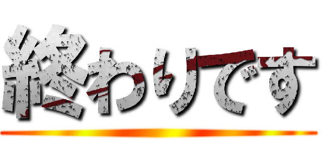 終わりです ()