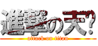 進撃の天鹰 (attack on titan)