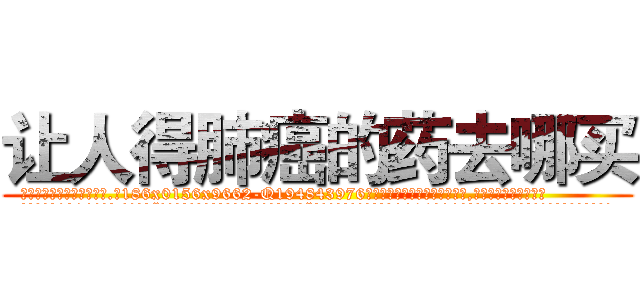 让人得肺癌的药去哪买 (让人得肺癌的药去哪买【电.话186x0156x9662-Q194843976林氏药业】我们做的是长期生意,靠的是老客户长期支持
参考消息网2月20日报道 韩媒称，“剩女多、离婚率高的城市，房价一定会上涨。”这是中国经济学家金岩石2016年12月参加在上海举行的房地产相关论坛时说的话。
)