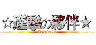 ☆進擊の夥伴★  (Is friends)