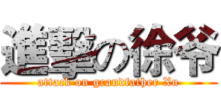 進擊の徐爷 (attack on grandfather Xu)