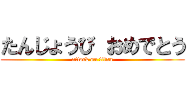 たんじょうび おめでとう (attack on titan)