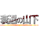 衰退の山下 (suitai no yamasita)