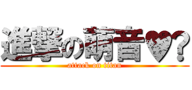 進撃の萌音♥️ (attack on titan)