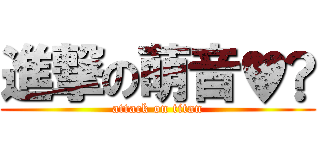 進撃の萌音♥️ (attack on titan)