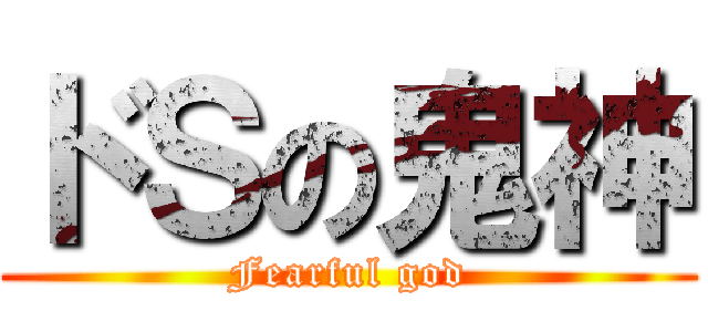 ドＳの鬼神 (Fearful god)