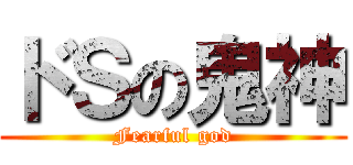 ドＳの鬼神 (Fearful god)