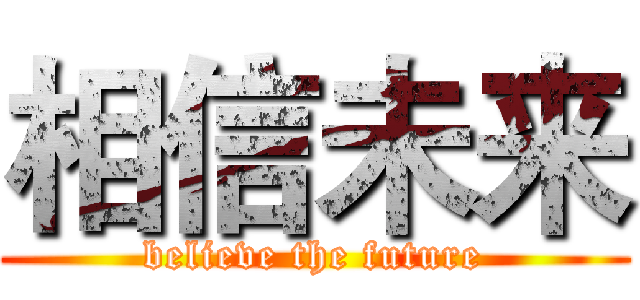 相信未来 (believe the future)