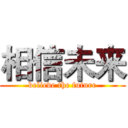 相信未来 (believe the future)