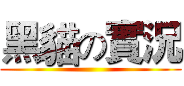 黑貓の實況 ()
