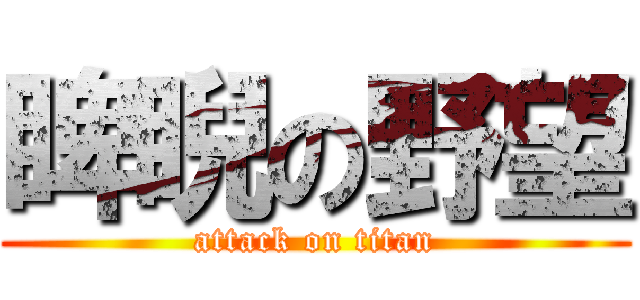 睥睨の野望 (attack on titan)