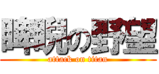 睥睨の野望 (attack on titan)