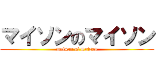 マイソンのマイソン (maison of maison)