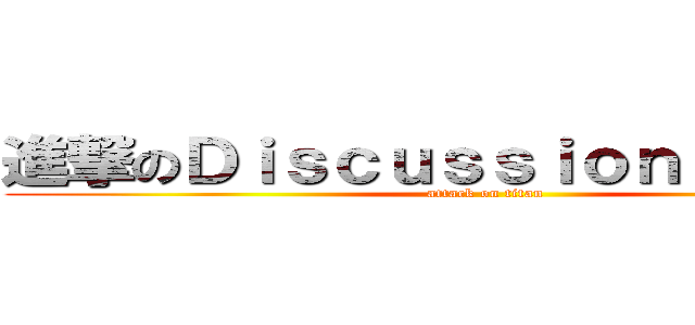 進撃のＤｉｓｃｕｓｓｉｏｎ Ｍａｇｉｃ (attack on titan)