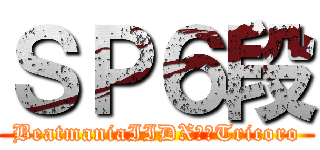 ＳＰ６段 (BeatmaniaIIDX２０Tricoro)