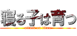 寝る子は育つ (attack on titan)