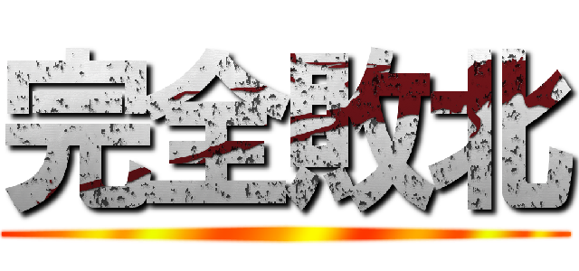 完全敗北 ()