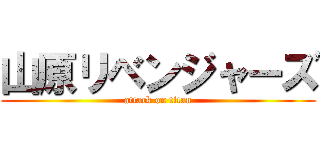 山原リベンジャーズ (attack on titan)