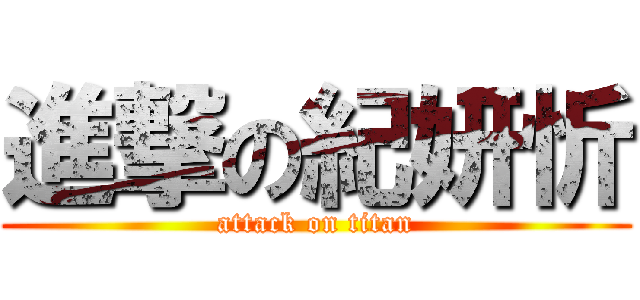 進撃の紀妍忻 (attack on titan)