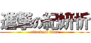 進撃の紀妍忻 (attack on titan)