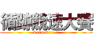 循跡競速大賽 (Let's Race !!)