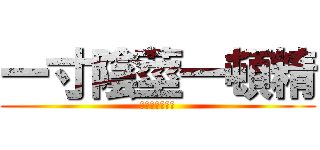 一寸陰莖一頓精 (頓精難買吋陰莖)