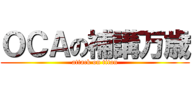 ＯＣＡの補講万歳 (attack on titan)