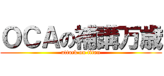 ＯＣＡの補講万歳 (attack on titan)