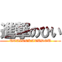 進撃のひい (UTAITEKATUDOU)