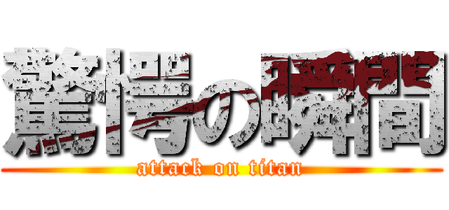 驚愕の瞬間 (attack on titan)