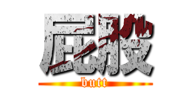 屁股 (butt)