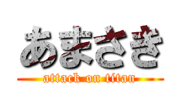あまさき (attack on titan)
