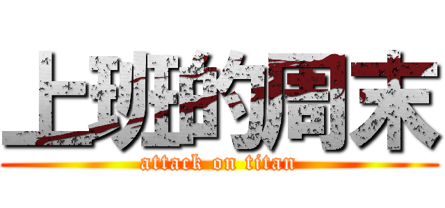 上班的周末 (attack on titan)