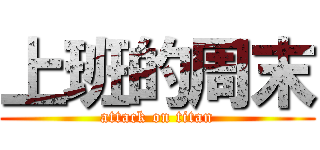 上班的周末 (attack on titan)