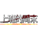 上班的周末 (attack on titan)