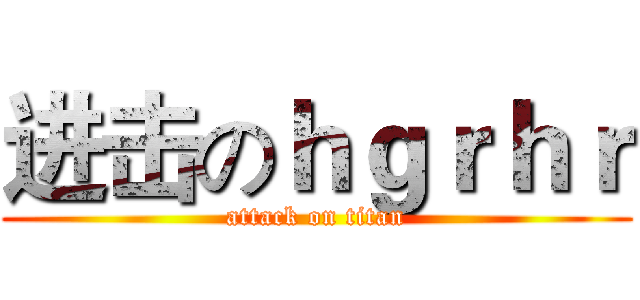进击のｈｇｒｈｒ (attack on titan)