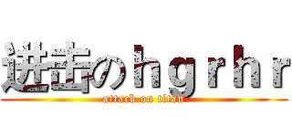进击のｈｇｒｈｒ (attack on titan)