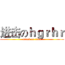 进击のｈｇｒｈｒ (attack on titan)