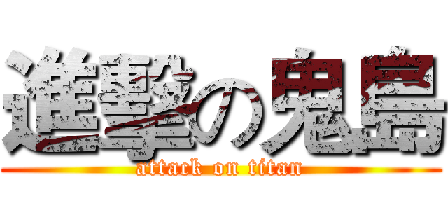 進擊の鬼島 (attack on titan)