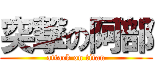 突撃の阿部 (attack on titan)