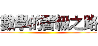 數學的晉級之路 ()