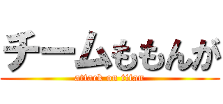 チームももんが (attack on titan)
