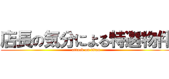 店長の気分による特選物件 (attack on titan)