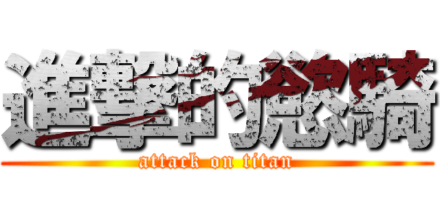 進撃的慾騎 (attack on titan)