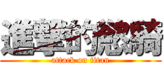 進撃的慾騎 (attack on titan)