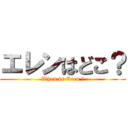 エレンはどこ？ (When is Eren ?)
