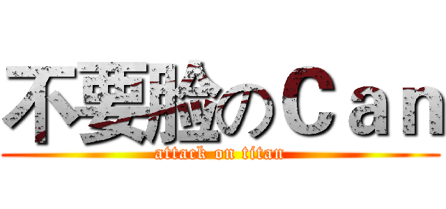 不要脸のＣａｎ (attack on titan)