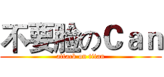 不要脸のＣａｎ (attack on titan)