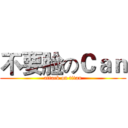 不要脸のＣａｎ (attack on titan)