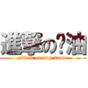 進撃の醬油 (attack on soy sauce)